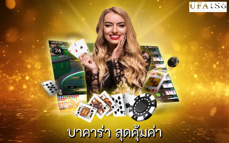 บาคาร่า สุดคุ้มค่า