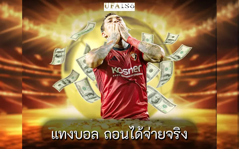 แทงบอล ถอนได้จ่ายจริง