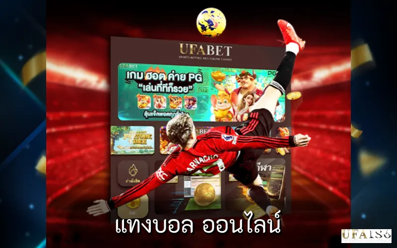 แทงบอล ออนไลน์