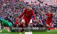 แทงบอล เครดิต 300 บาท
