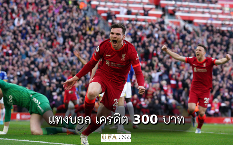 แทงบอล เครดิต 300 บาท